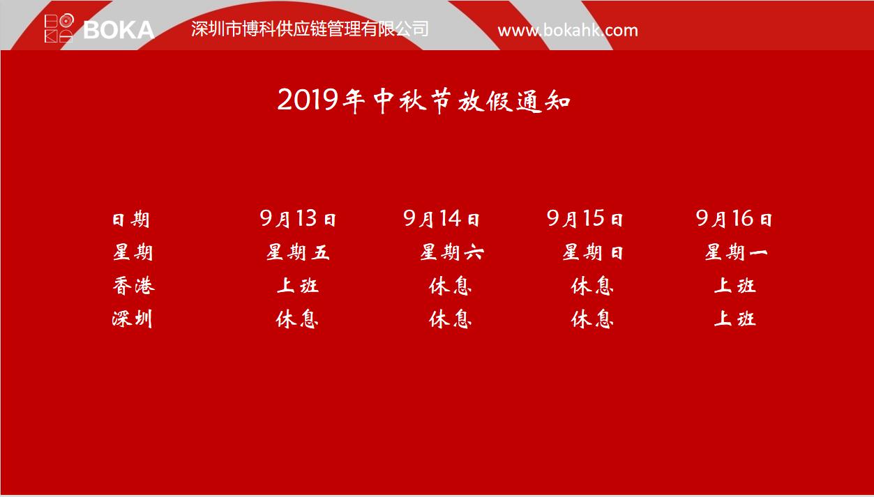 乐虎lehu供应链2019年中秋、国庆放假安排