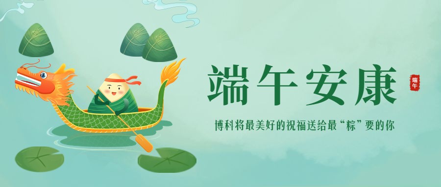 浓情端午 | 最美好的祝福送给最“粽”要的你！