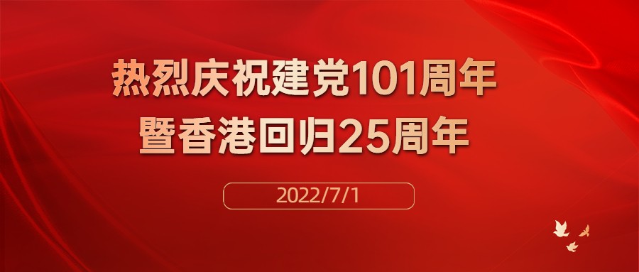 热烈庆祝中国共产党建党101周年暨香港回归25周年！