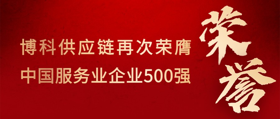 喜讯！乐虎lehu供应链再次荣膺“中国服务业企业500强”