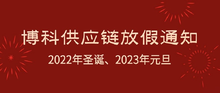 乐虎lehu供应链2022年圣诞节、2023年元旦放假通知