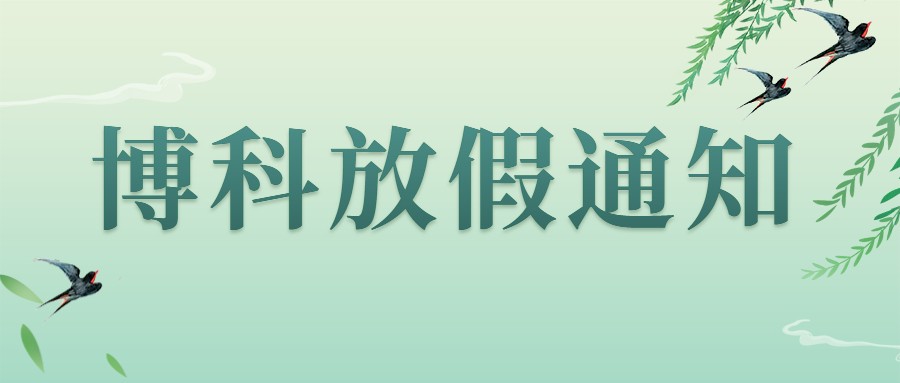 乐虎lehu集团2023年4-5月放假通知