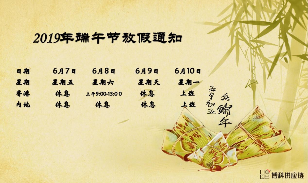  乐虎lehu供应链2019年端午节放假安排