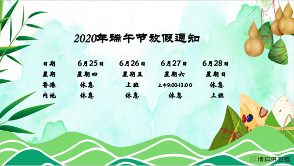 乐虎lehu供应链2020年端午节放假安排