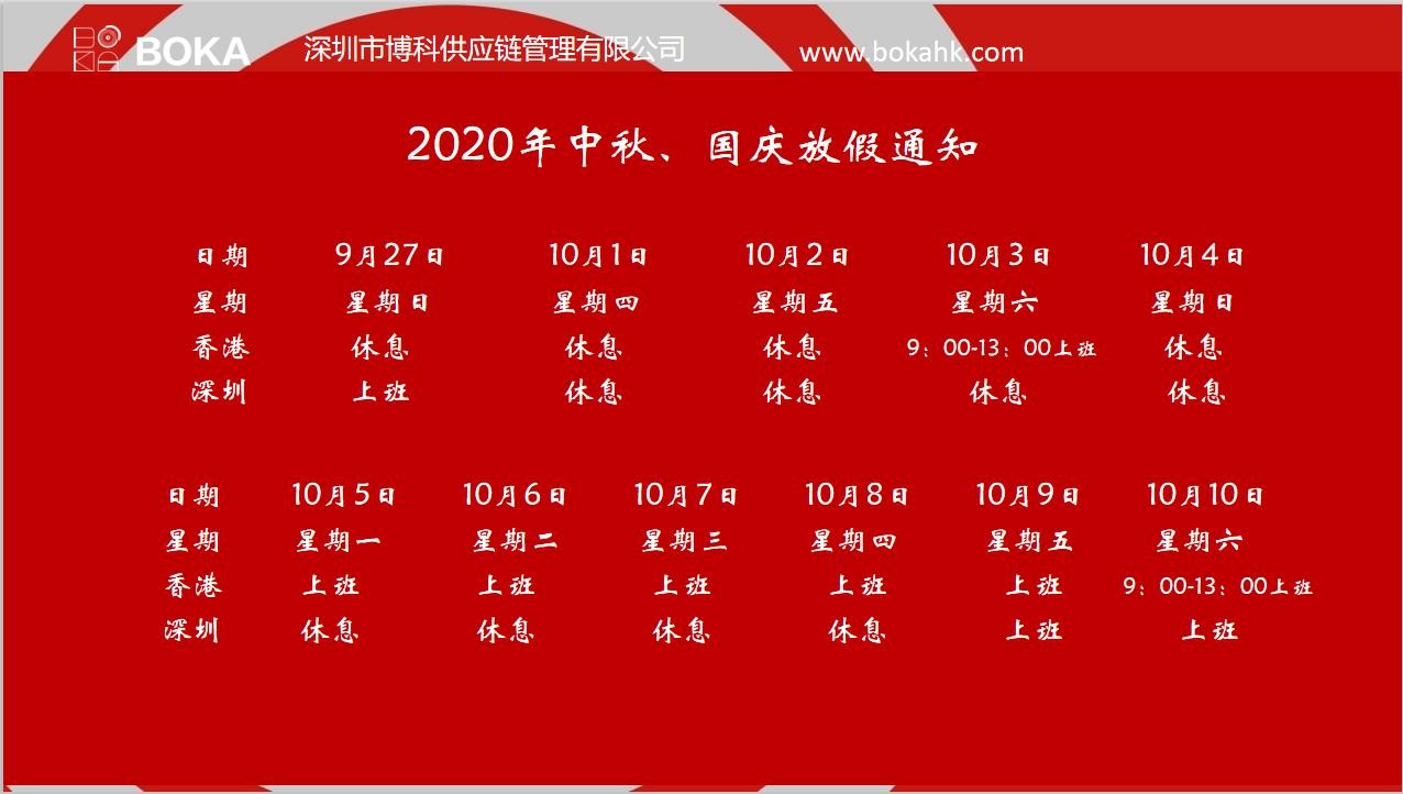 乐虎lehu供应链2020年中秋、国庆放假通知