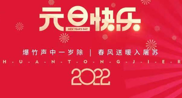 再见2021，您好2022—乐虎lehu祝您元旦快乐！