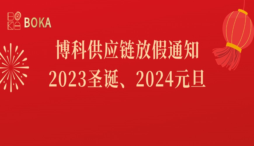 乐虎lehu供应链2023年圣诞、2024年元旦放假通知