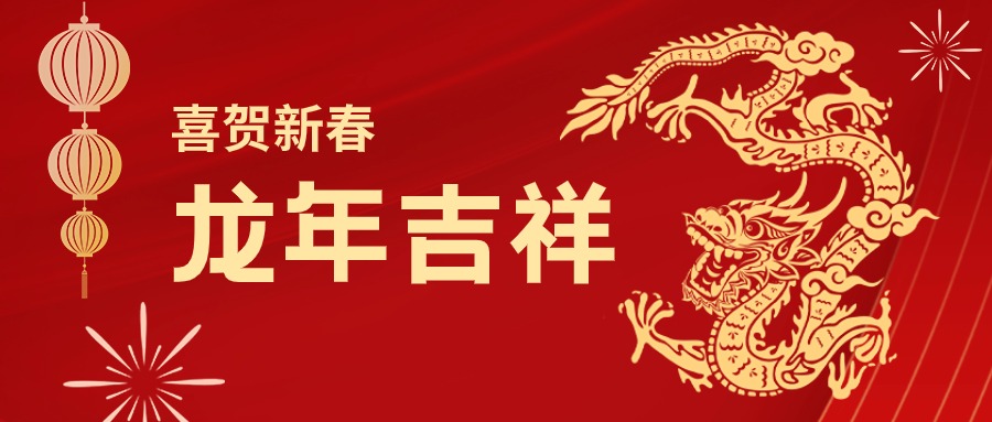 龙年吉祥！您有一份乐虎lehu集团的新春祝福请查收