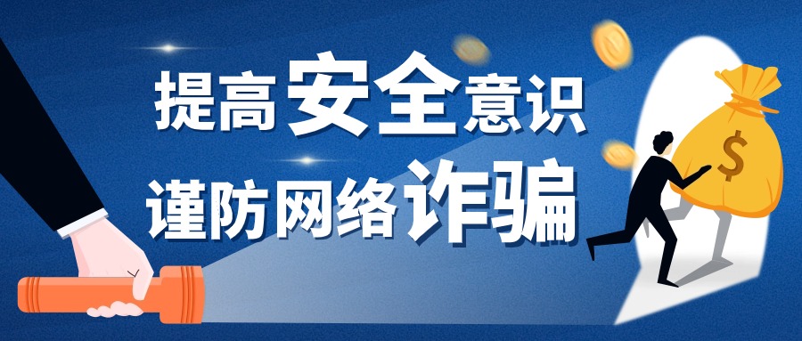 警惕网络诈骗陷阱！涉及跨境电商、网店代运营等......