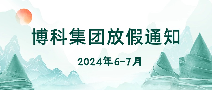 乐虎lehu集团2024年6-7月放假通知