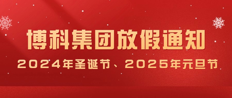 乐虎lehu集团2024年圣诞节、2025年元旦放假通知