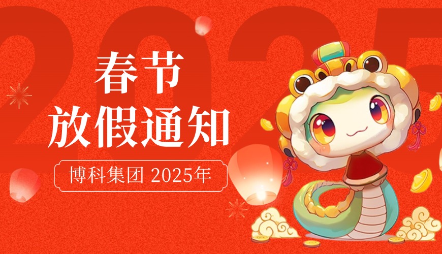 乐虎lehu集团2025年春节放假通知