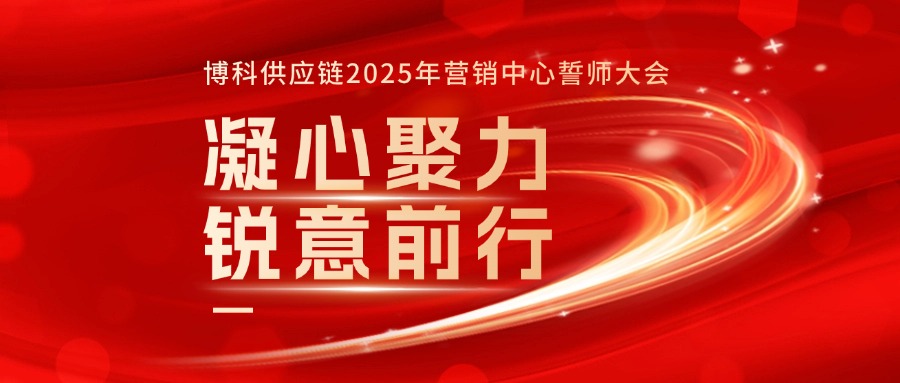 乐虎lehu供应链2025年营销中心誓师大会成功召开