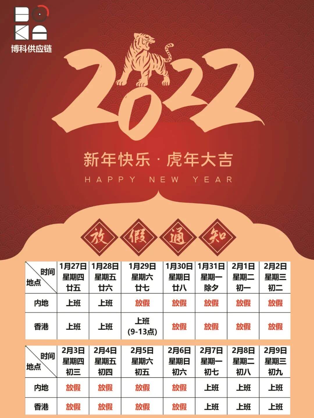 乐虎lehu供应链2022年春节放假通知