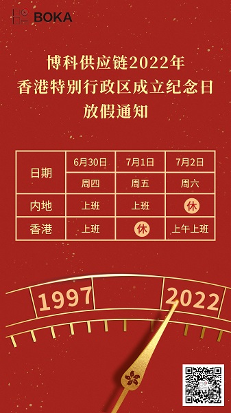 乐虎lehu供应链2022年香港特别行政区成立纪念日放假通知